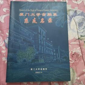 厦门大学金融系系友名录（1928-2003）