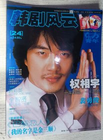 韩剧风云 2006年第24期总第75期 权相宇 裴勇俊