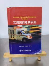 实用院前急救手册