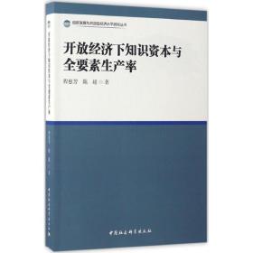 开放经济下知识资本与全要素生产率 经济理论、法规 程惠芳,陈超  新华正版