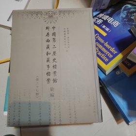 中国第二历史档案馆所存西藏和藏事档案汇编. 第37 册