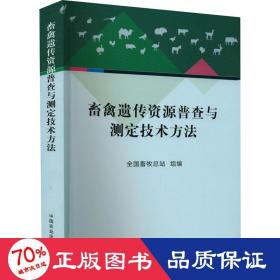 畜禽遗传资源普查与测定技术方法