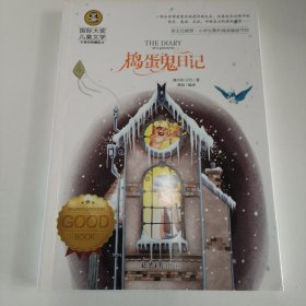 捣蛋鬼日记 国际大奖儿童文学 (美绘典藏版)