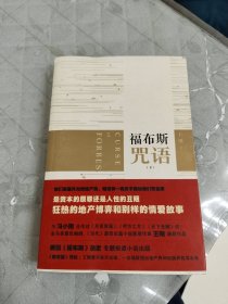 福布斯咒语（下）