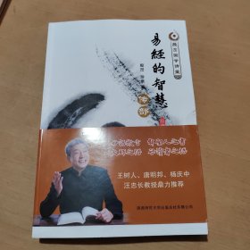 殷旵国学讲堂·易经的智慧：传部（珍藏版）