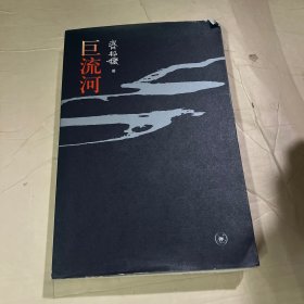巨流河