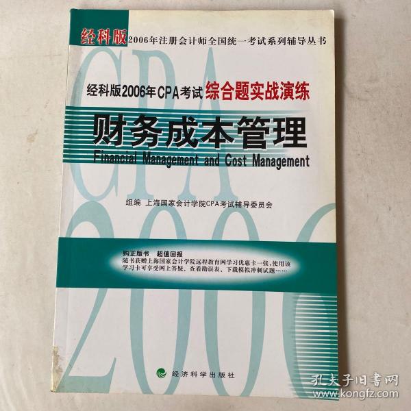 经科版2006年CPA考试综合题实战演练：财务成本管理