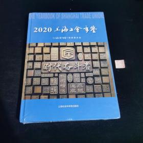 2020上海工会年鉴