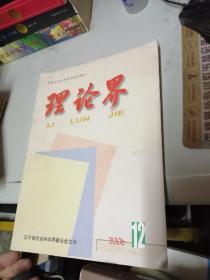 理論界 2006年12