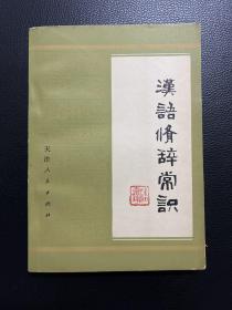 汉语修辞常识-潘嘉静编著-天津人民出版社-1979年5月一版一印
