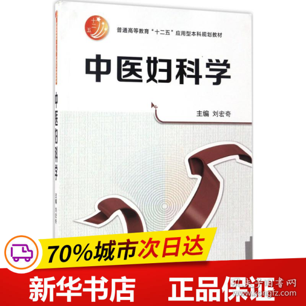 中医妇科学/普通高等教育“十二五”应用型本科规划教材