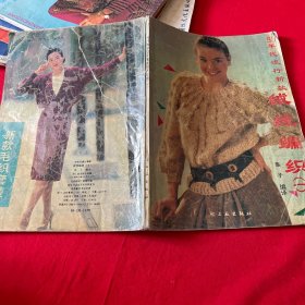 90年代流行新款绒线编织（一）