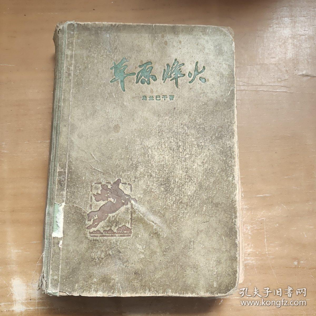 草原烽火 （精装本）58年1版（1959年4印，印量五千册） 精美插图