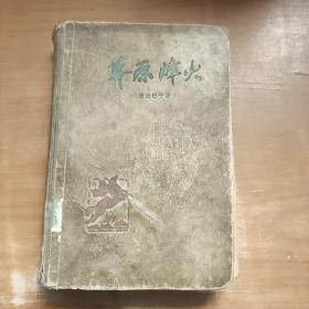 草原烽火 （精装本）58年1版（1959年4印，印量五千册） 精美插图