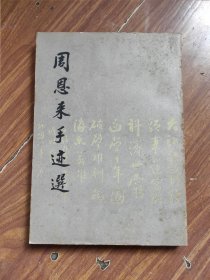 周恩来手迹选