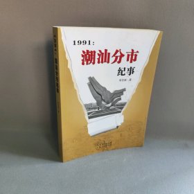 1991年潮汕分市纪事