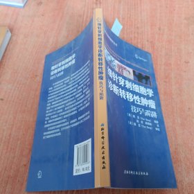 细针穿刺细胞学诊断转移性肿瘤：技巧与陷阱、