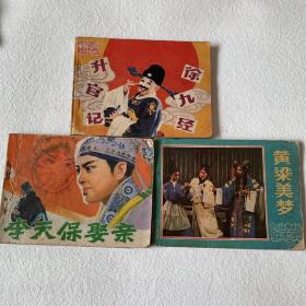 A754 童年记忆戏剧连环画徐九经升官记一册，李天保娶亲一册，黄粱美梦一册，实物品相如图，看清楚再下单，80年代老版怀旧经典连环画。连环画也叫小人书,兴起于上世纪二三十年代。起初各地对连环画的名称也不统一,上海叫“图画书”,北京叫“小人书”,两广叫“公仔书”,浙江叫“菩萨书”,汉口却叫“牙牙书”。连环画,作为一种投资收藏品已为大家熟知,这十来年,价格也是翻了好几番。