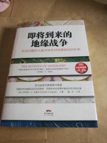 即将到来的地缘战争：无法回避的大国冲突及对地理宿命的抗争