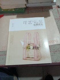 日本花艺名师的人气学堂. 花艺与礼品包装技法