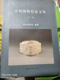 常州博物馆论文集（第一辑）