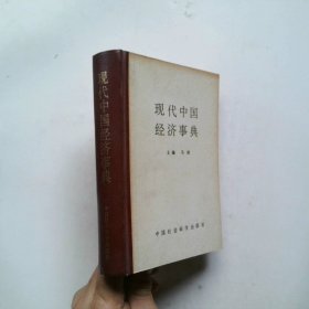 现代中国经济事典