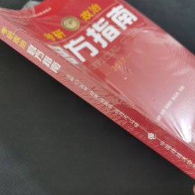 世纪云图 2017考研政治官方指南