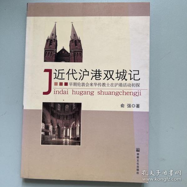 近代沪港双城记：早期伦敦会来华传教士在沪港活动初探