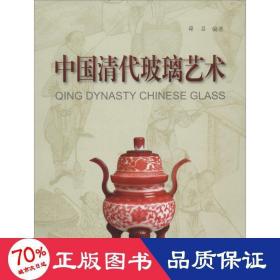 中国清代玻璃艺术 古董、玉器、收藏 作者
