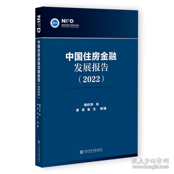 中国住房金融发展报告（2022）