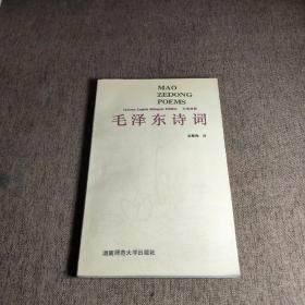 毛泽东诗词（汉英对照）