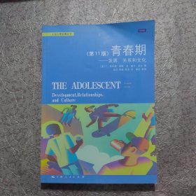 青春期：发展，关系和文化