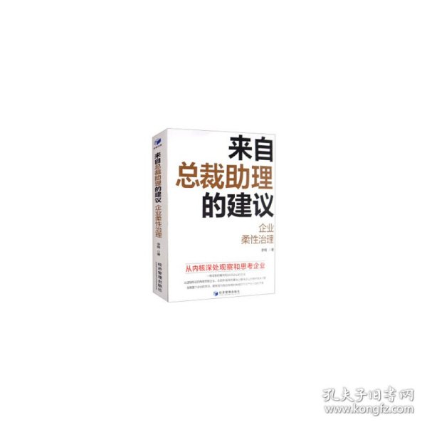 来自总裁助理的建议-企业柔性治理