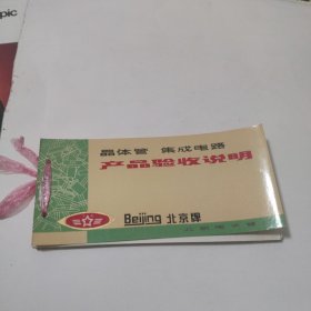 活页装，北京牌晶体管集成电路产品验收说明