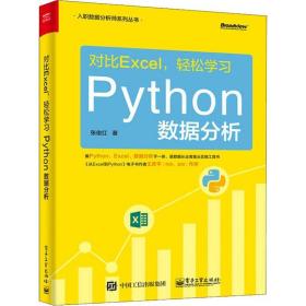 对比excel,轻松学python数据分析 操作系统 张俊红 新华正版