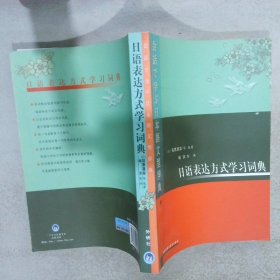 日语表达方式学习词典