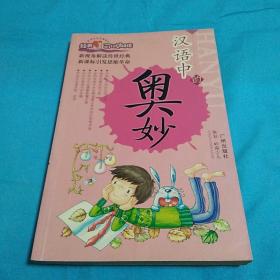 汉语中的奥妙