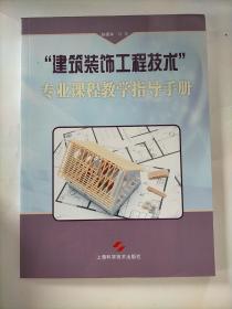 “建筑装饰工程技术”专业课程教学指导手册