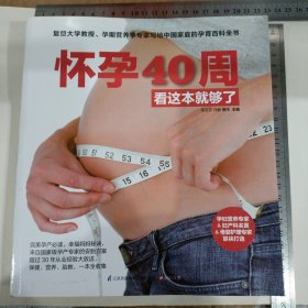 怀孕40周看这本就够了