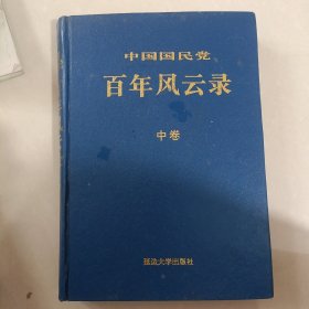 中国国民党百年风云录 中卷