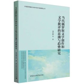 当代俄罗斯文学创作和文学批评的思潮与趋势研究