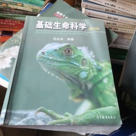 基础生命科学 第2版