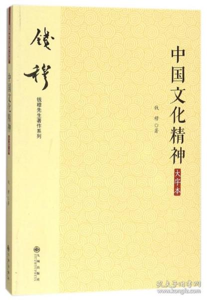 钱穆先生著作系列（简体版）：中国文化精神（大字本）