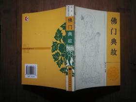 ●绘图本：通俗佛学丛书《佛门典故》李明权.编著【2006年汉语大词典版32开355页】！