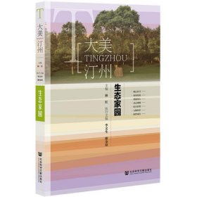 生态家园/大美汀州