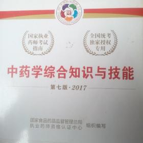 中药学综合知识与技能