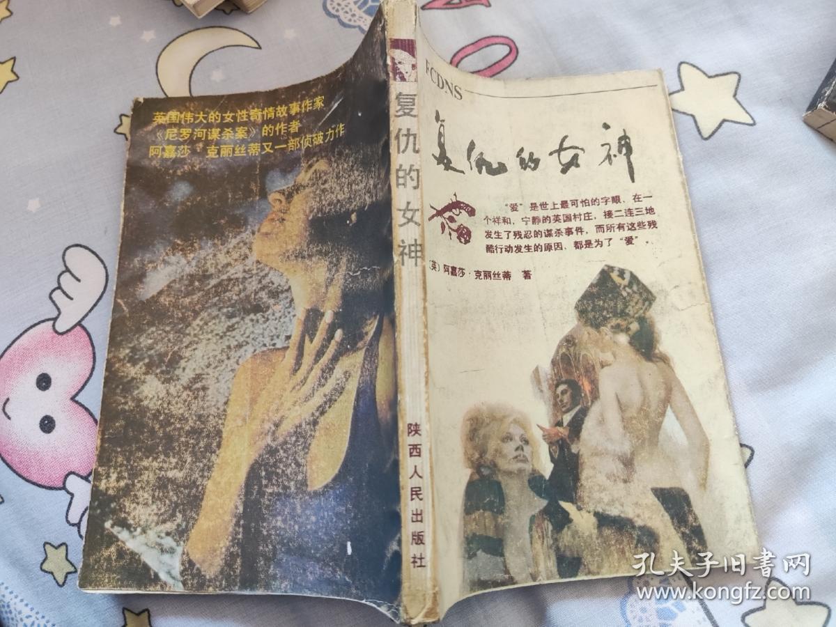 复仇的女神   阿加莎：马普尔小姐探案  1988一版一印