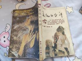 复仇的女神   阿加莎：马普尔小姐探案  1988一版一印