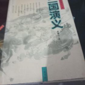 三国演义