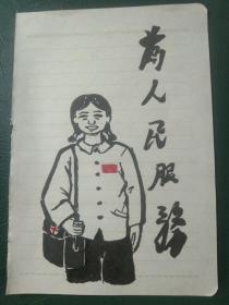 1968年《为人民服务》